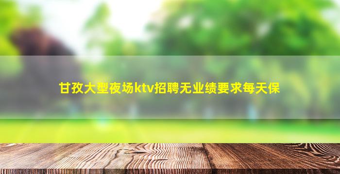 无锡夜总会招聘